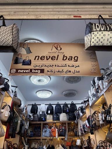 عکس فروشگاه کیف نِوِل بَگ
