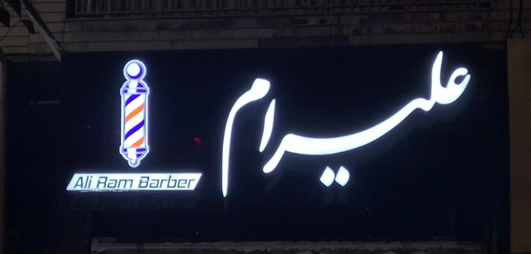 عکس پیرایش علیرام 