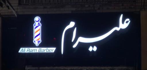 عکس پیرایش علیرام 