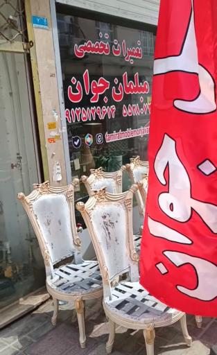 عکس تعمیرات تخصصی مبلمان جوان 