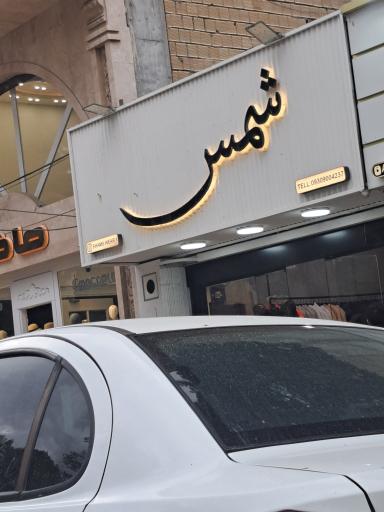 عکس پوشاک شمس