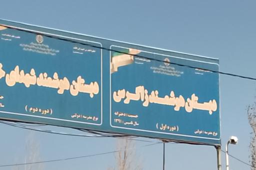 عکس دبستان دخترانه زاگرس