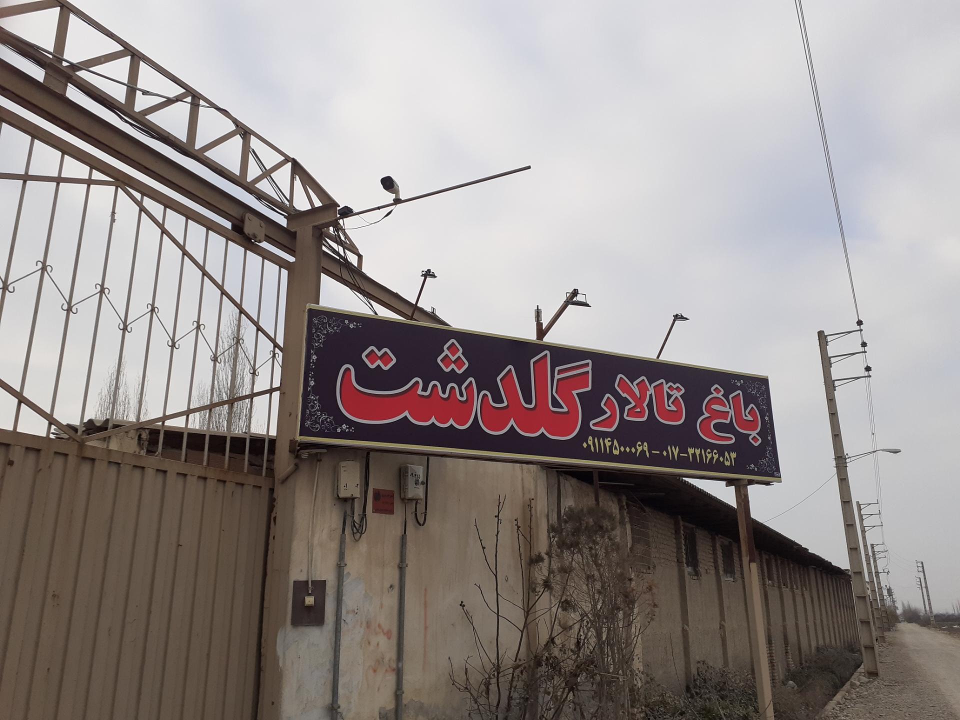 عکس سالن پذیرایی گلدشت