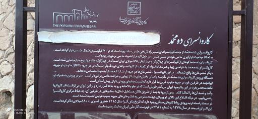 عکس کاروانسرای ده محمد