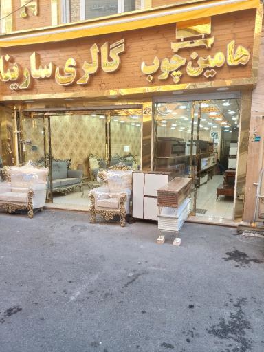 عکس هامین چوب