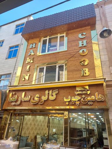 عکس هامین چوب