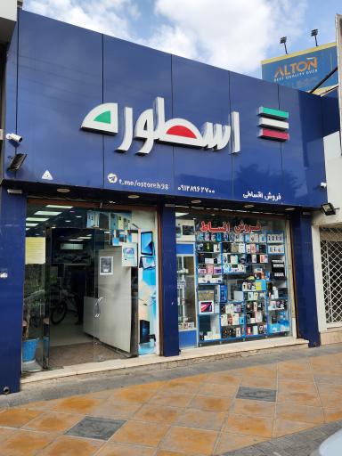 عکس موبایل اسطوره