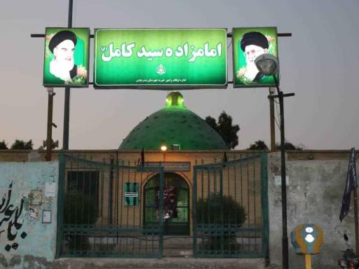 عکس امامزاده سید کامل