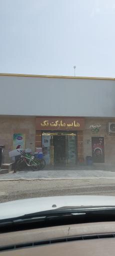 عکس هایپر مارکت تک