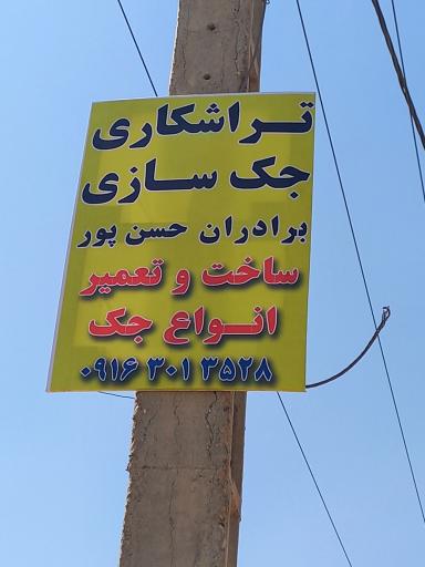 عکس تراشکاری و جک سازی برادران حسن پور