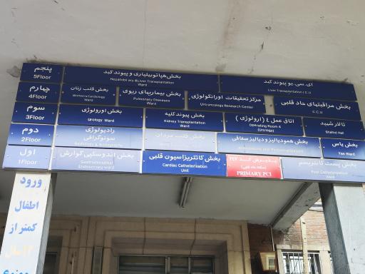 عکس ساختمان شماره ۲ بیمارستان امام خمینی 