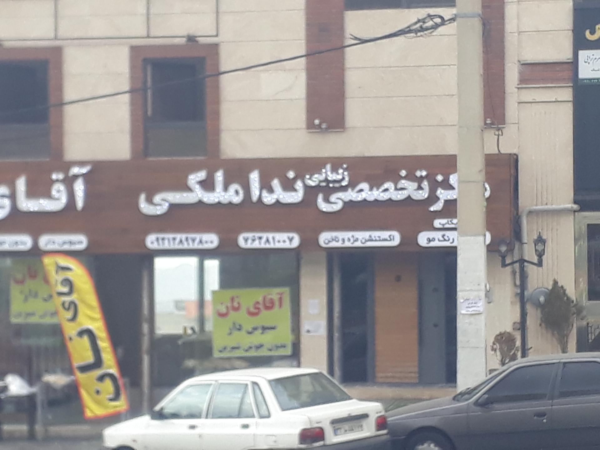 عکس سالن زیبایی ندا ملکی