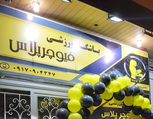 عکس باشگاه ورزشی فیوچر پلاس