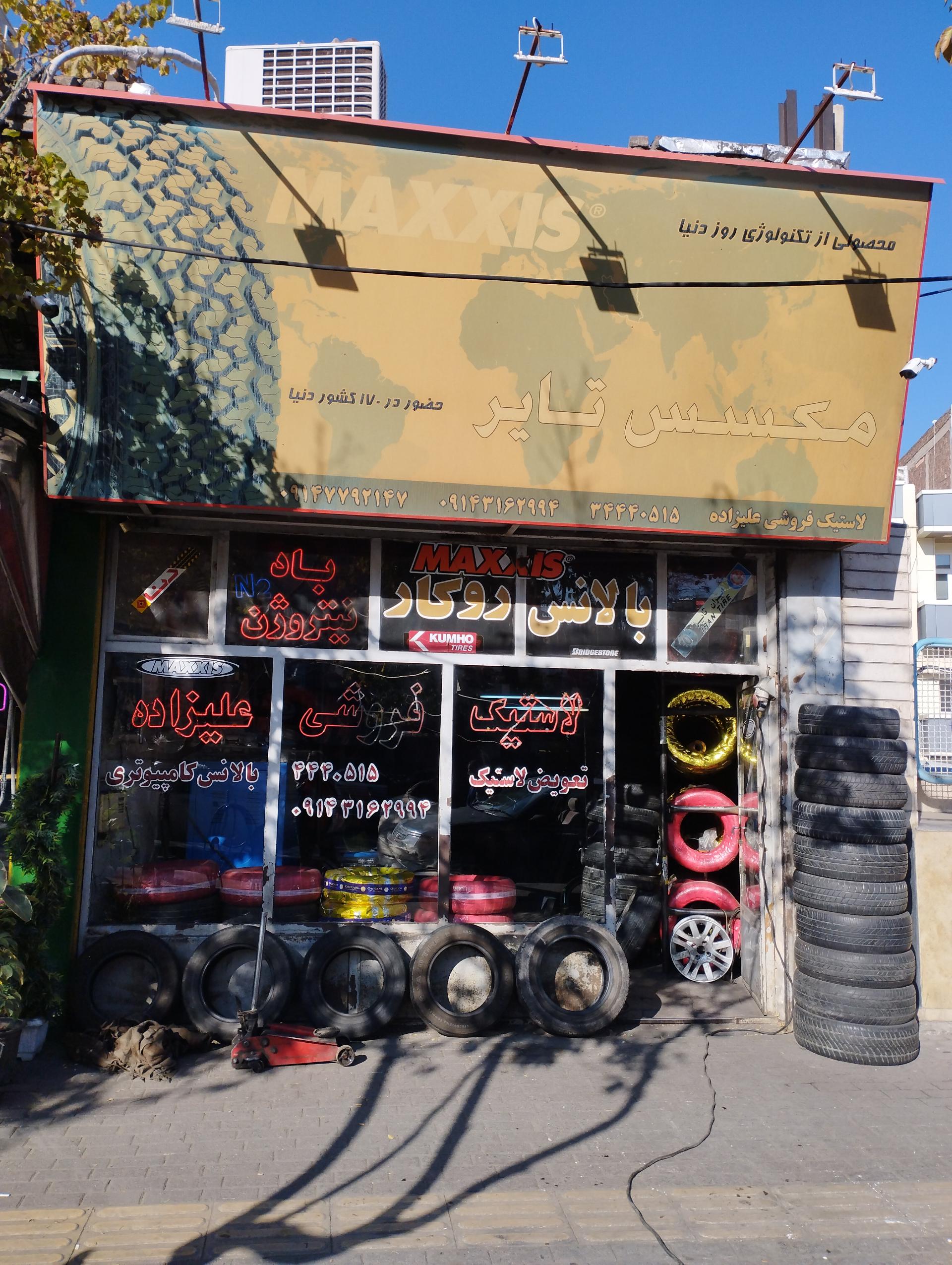 عکس لاستیک فروشی علیزاده