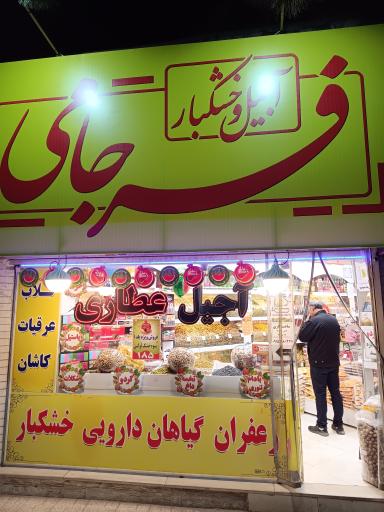 عکس آجیل و خشکبار فرجامی