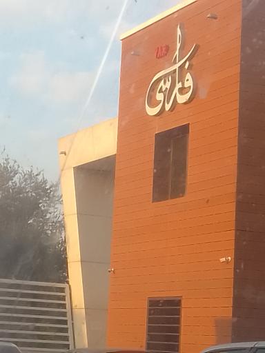 عکس صنایع غذایی فارسی