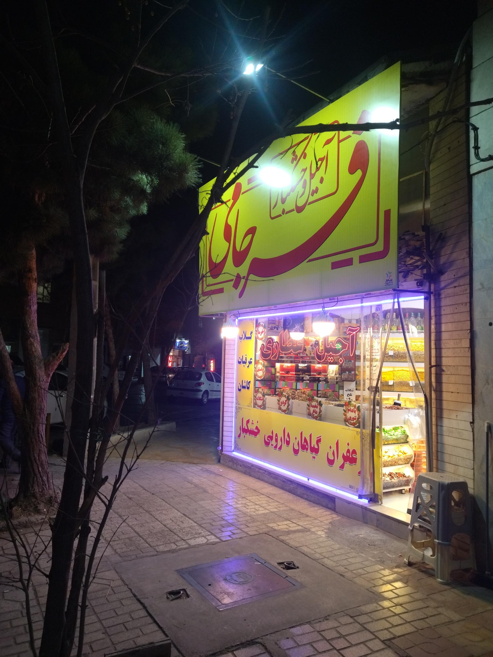 عکس آجیل و خشکبار فرجامی