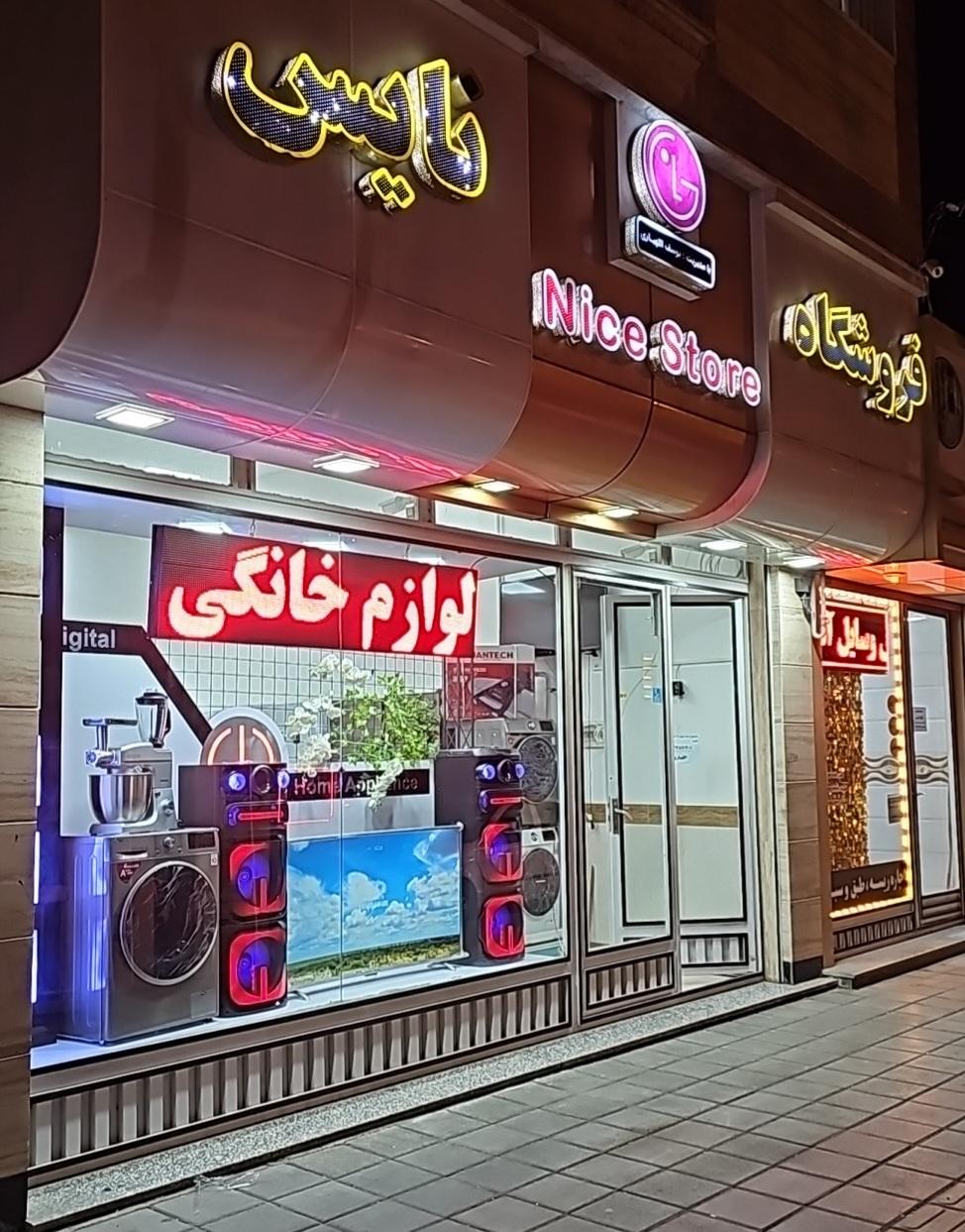عکس فروشگاه لوازم خانگی نایس