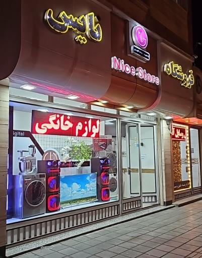 فروشگاه لوازم خانگی نایس