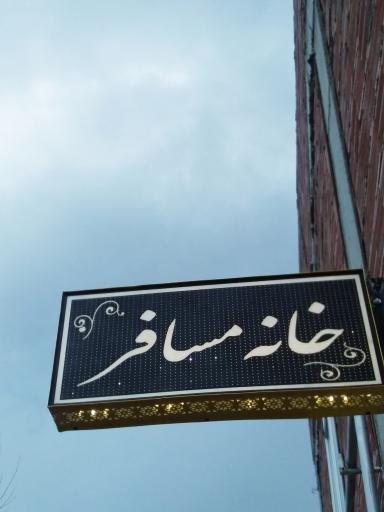 عکس خانه مسافر مادر شهر هیر