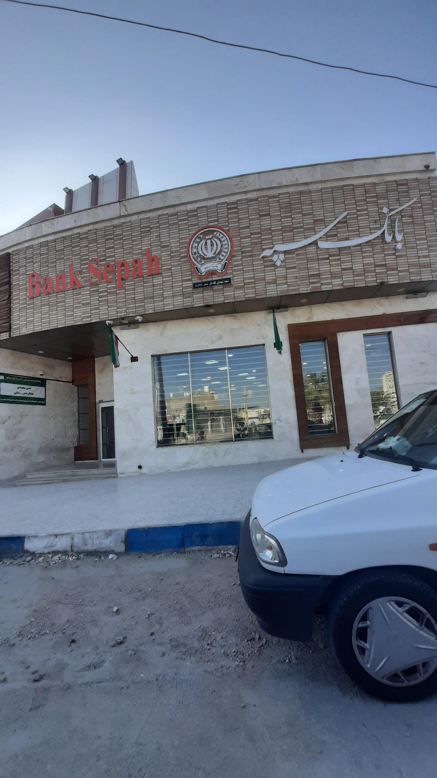 عکس بانک سپه شعبه شهدای گله دار