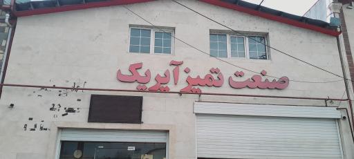 شرکت صنعت تمیز آیریک