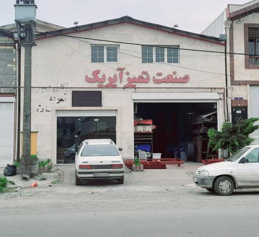 شرکت صنعت تمیز آیریک