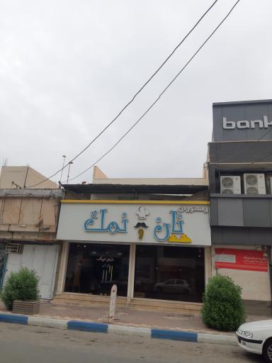 عکس رستوران نان و نمک