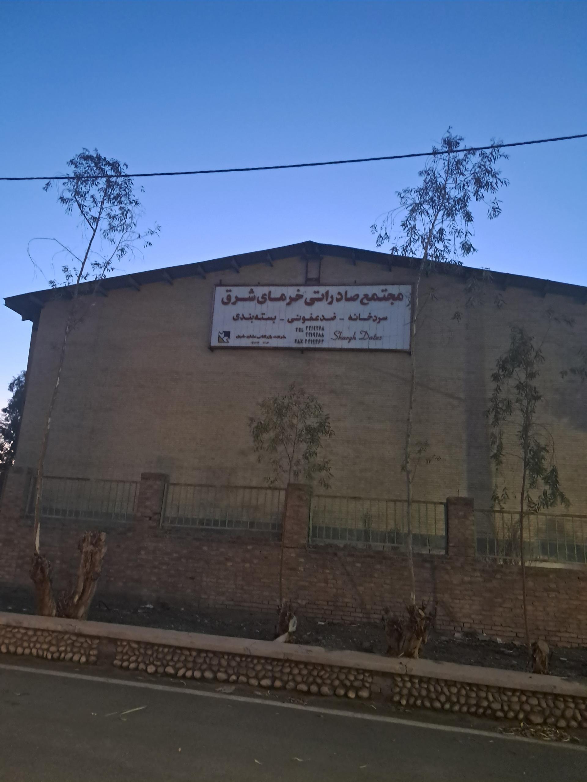 عکس مجتمع صادراتی خرمای شرق