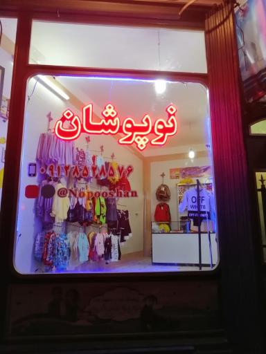 عکس پوشاک نوپوشان