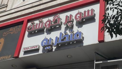 عکس سوپر گوشت منظریه