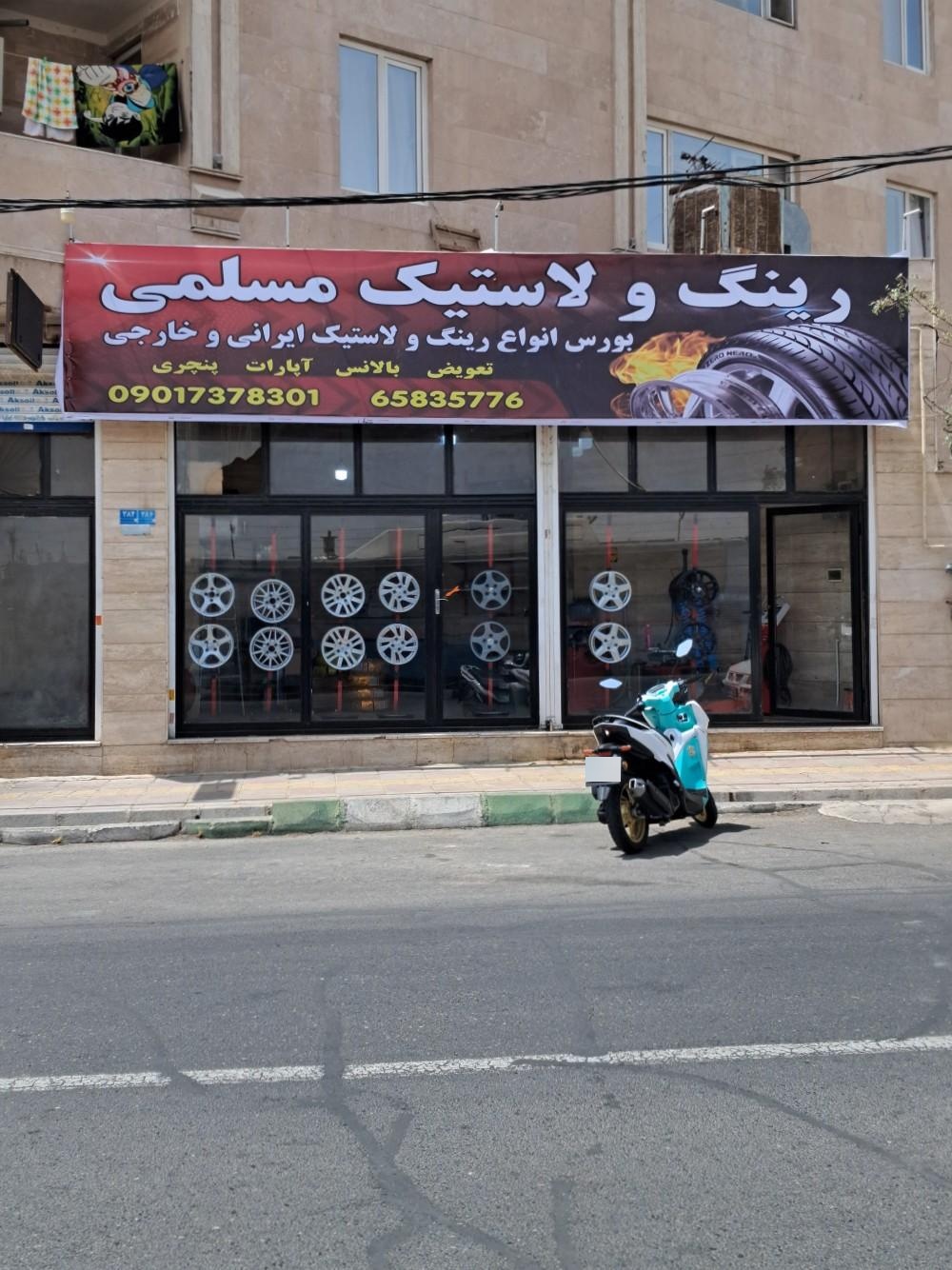 عکس لاستیک مسلمی