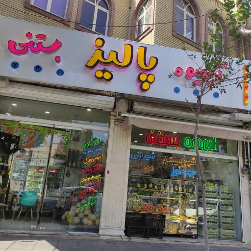 عکس آبمیوه پالیز