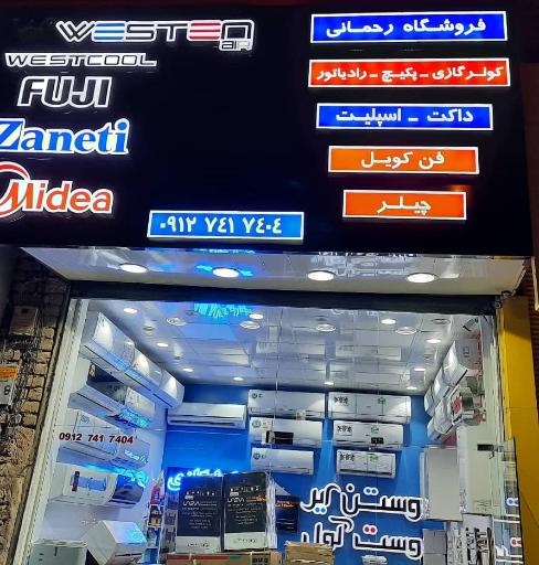 عکس فروشگاه کولرگازی پکیج رحمانی