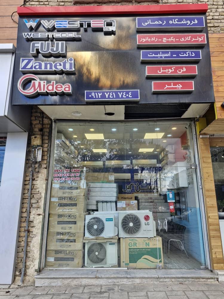 عکس فروشگاه کولرگازی پکیج رحمانی