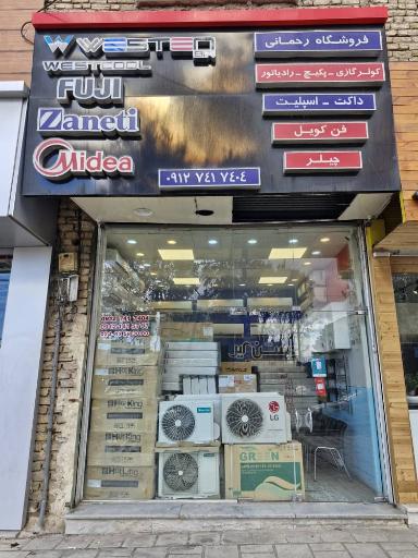 عکس فروشگاه کولرگازی پکیج رحمانی