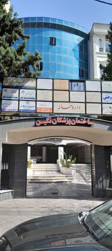 عکس مرکز درمان در منزل درمان نو 