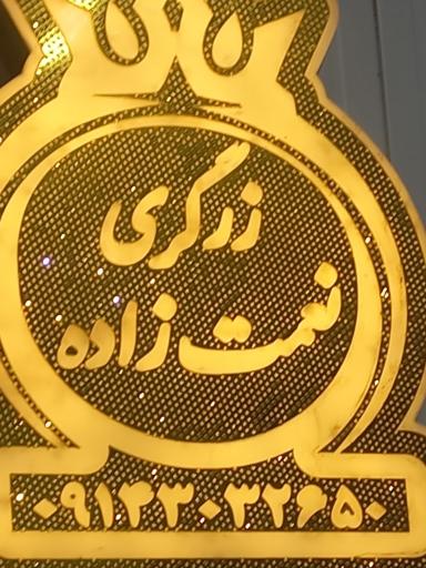 عکس زرگری نعمت زاده
