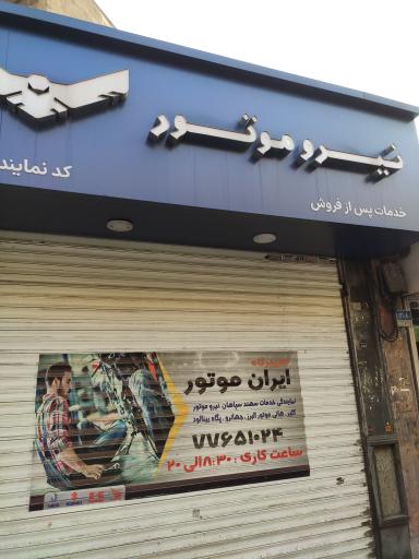 عکس نمایندگی نیرو موتور 103 سهندسیکلت سپاهان