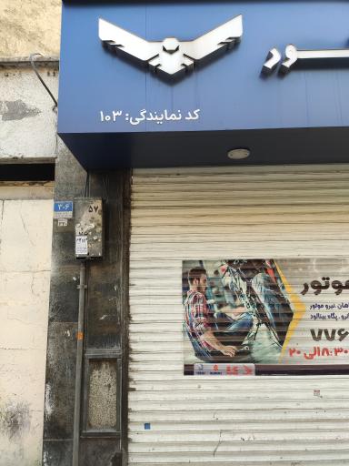 عکس نمایندگی نیرو موتور 103 سهندسیکلت سپاهان