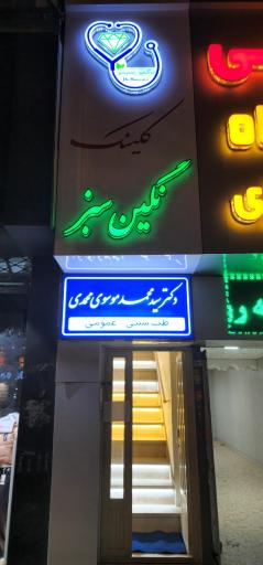 کلینیک نگین سبز