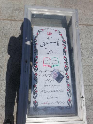 عکس یادبود سردار شهید حاج قاسم سلیمانی 