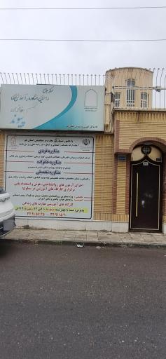 عکس مرکز جامع مشاوره پیوند