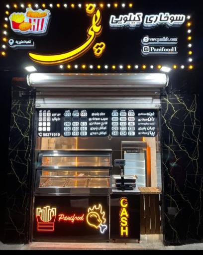 عکس سوخاری کیلویی پانی 