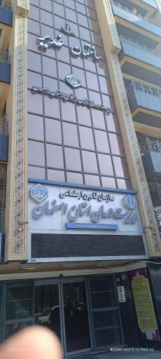 مدیریت درمان تامین اجتماعی استان اصفهان