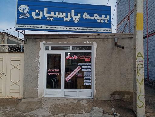 عکس بیمه پارسیان