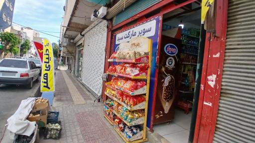 سوپرمارکت سید
