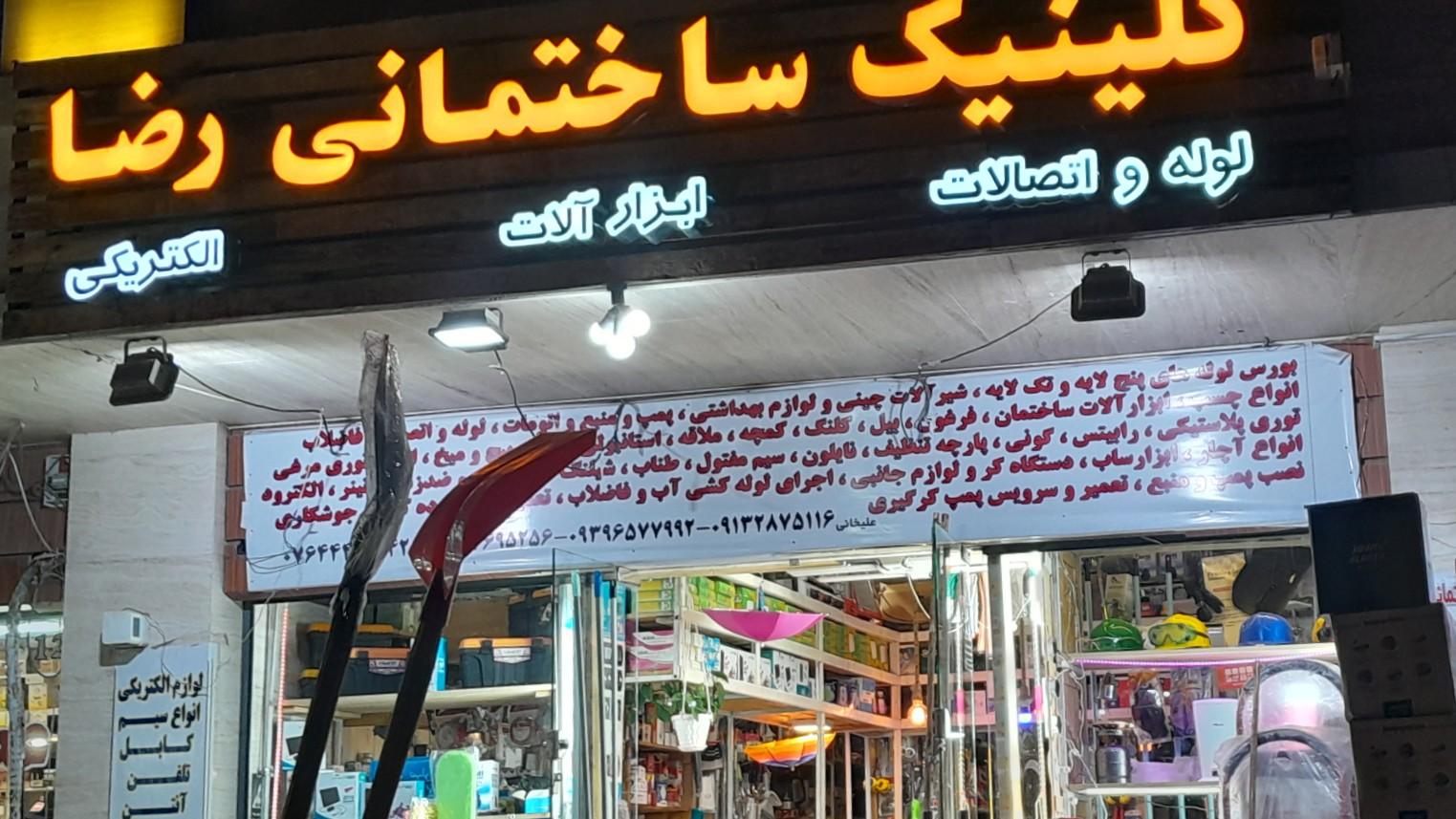 عکس کلینیک ساختمان رضا