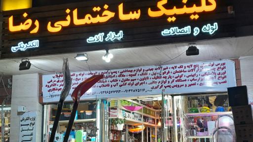 کلینیک ساختمان رضا