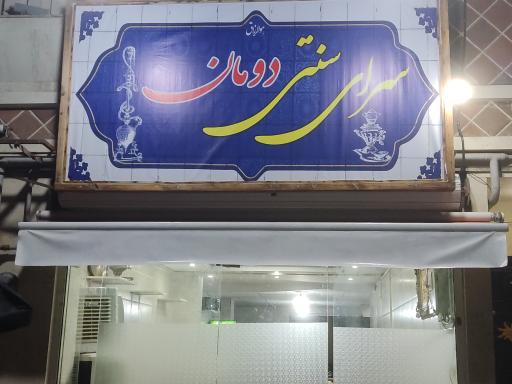 سرای سنتی دومان 